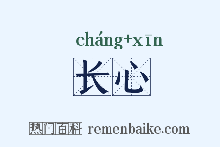 长心是什么意思的图片